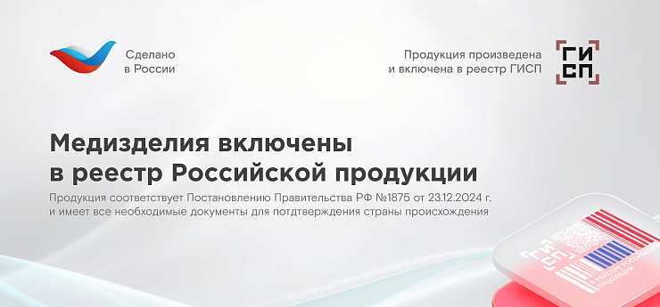 Медизделия включены в реестр Российской продукции